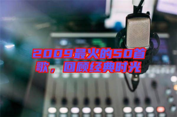 2009最火的50首歌，回顧經(jīng)典時(shí)光