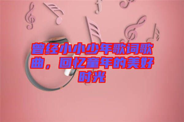 曾經(jīng)小小少年歌詞歌曲，回憶童年的美好時光