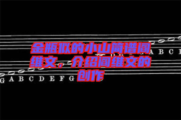金瓶似的小山簡譜閻維文，介紹閻維文的創(chuàng)作