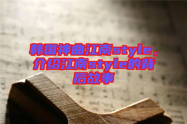韓國(guó)神曲江南style，介紹江南style的背后故事
