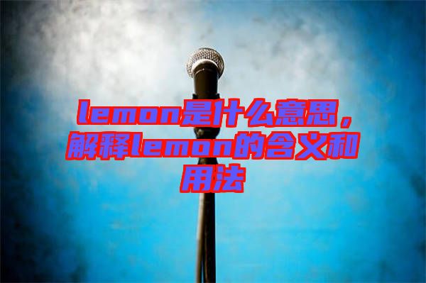 lemon是什么意思，解釋lemon的含義和用法