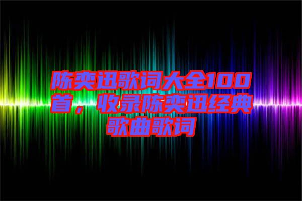 陳奕迅歌詞大全100首，收錄陳奕迅經典歌曲歌詞
