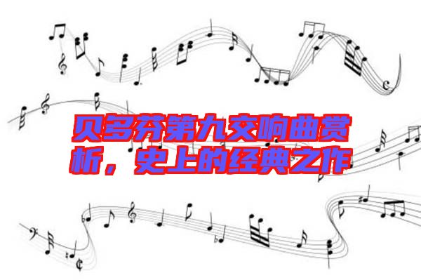 貝多芬第九交響曲賞析，史上的經(jīng)典之作
