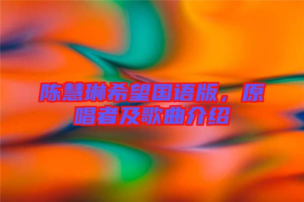 陳慧琳希望國語版，原唱者及歌曲介紹