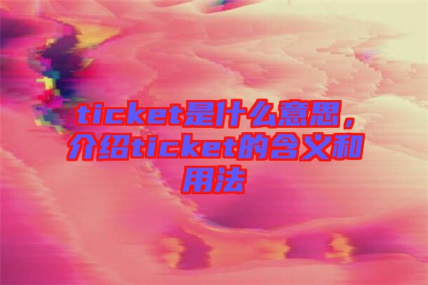 ticket是什么意思，介紹ticket的含義和用法