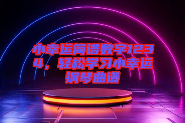 小幸運簡譜數(shù)字1234，輕松學(xué)習(xí)小幸運鋼琴曲譜