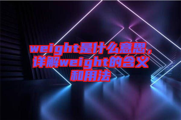 weight是什么意思，詳解weight的含義和用法