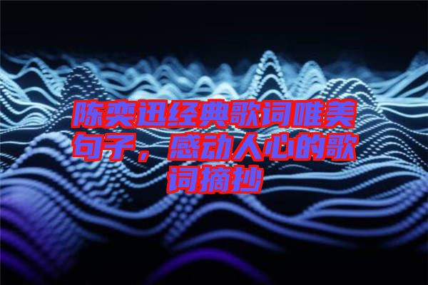 陳奕迅經(jīng)典歌詞唯美句子，感動(dòng)人心的歌詞摘抄