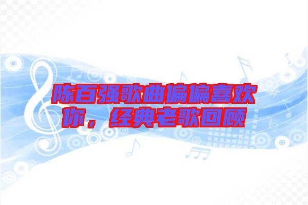 陳百強(qiáng)歌曲偏偏喜歡你，經(jīng)典老歌回顧