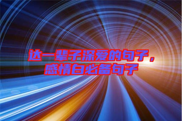 達一輩子深愛的句子，感情白必備句子