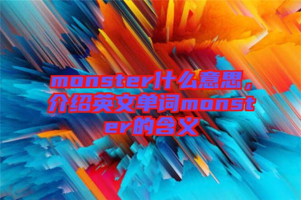 monster什么意思，介紹英文單詞monster的含義