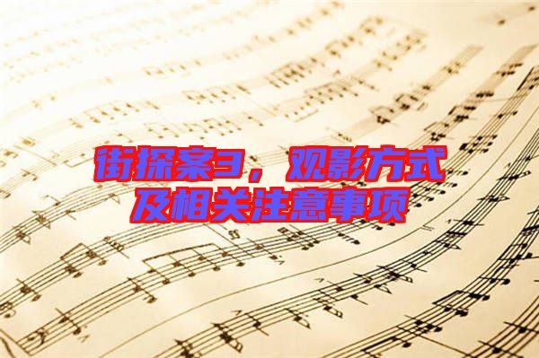 街探案3，觀影方式及相關注意事項