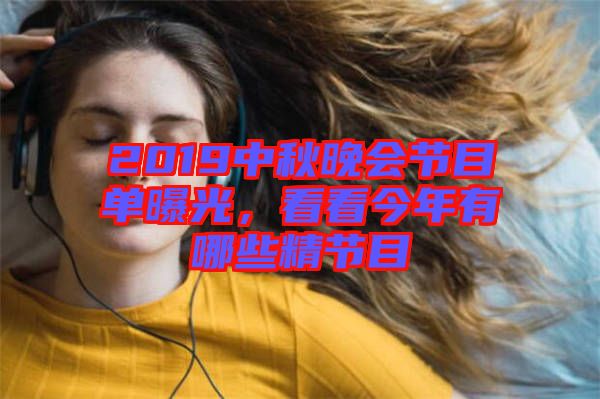 2019中秋晚會(huì)節(jié)目單曝光，看看今年有哪些精節(jié)目