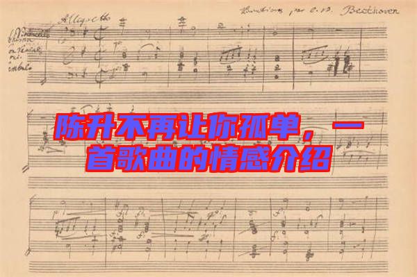 陳升不再讓你孤單，一首歌曲的情感介紹