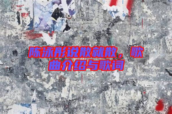 陳泳彤說(shuō)散就散，歌曲介紹與歌詞
