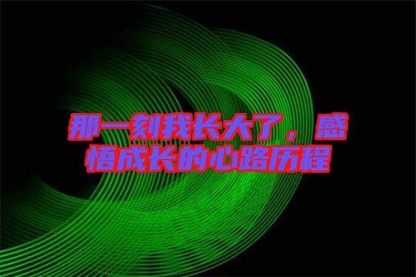 那一刻我長大了，感悟成長的心路歷程