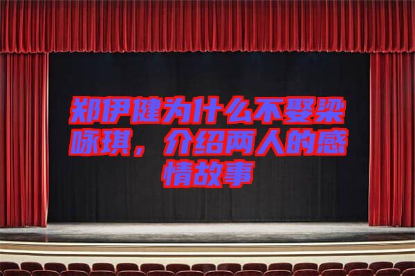 鄭伊健為什么不娶梁詠琪，介紹兩人的感情故事
