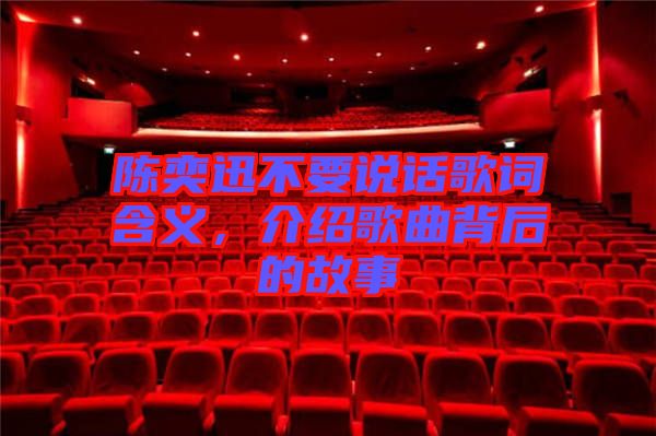 陳奕迅不要說話歌詞含義，介紹歌曲背后的故事