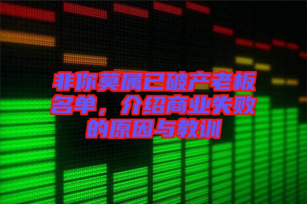 非你莫屬已破產(chǎn)老板名單，介紹商業(yè)失敗的原因與教訓(xùn)