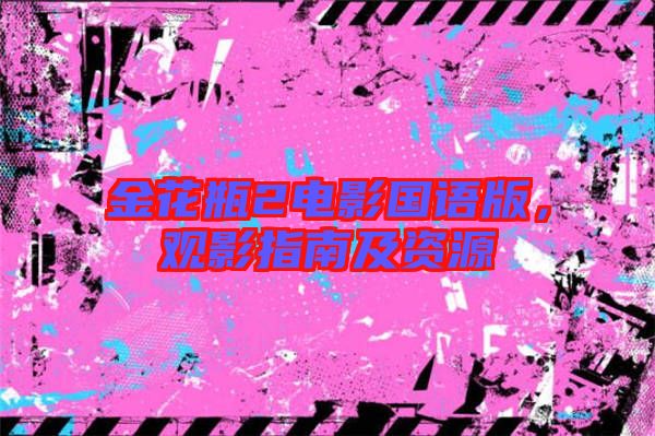 金花瓶2電影國語版，觀影指南及資源