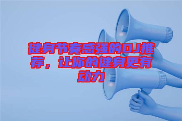 健身節(jié)奏感強的DJ推薦，讓你的健身更有動力