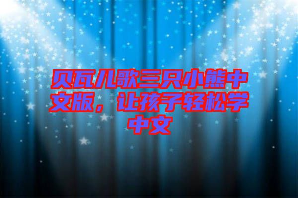 貝瓦兒歌三只小熊中文版，讓孩子輕松學(xué)中文