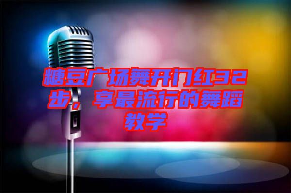 糖豆廣場舞開門紅32步，享最流行的舞蹈教學