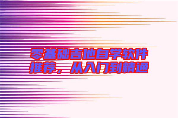零基礎吉他自學軟件推薦，從入門到精通