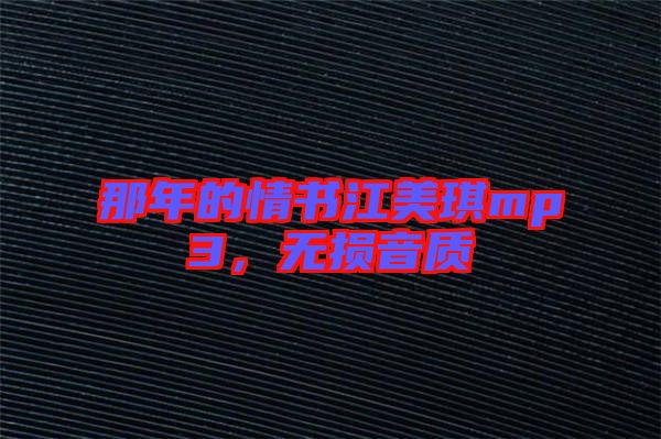 那年的情書江美琪mp3，無損音質(zhì)