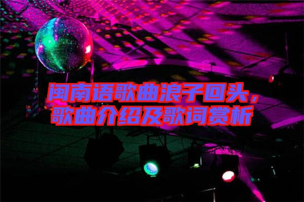 閩南語(yǔ)歌曲浪子回頭，歌曲介紹及歌詞賞析