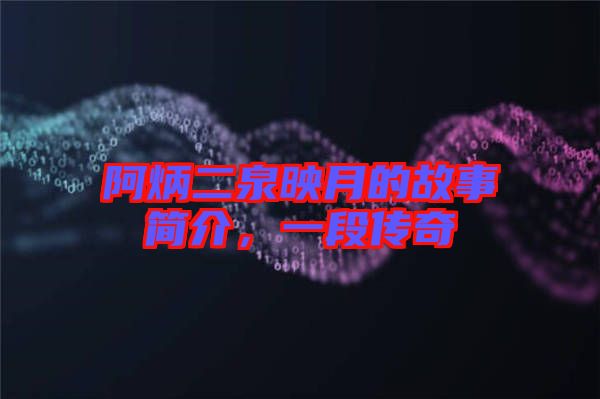 阿炳二泉映月的故事簡介，一段傳奇