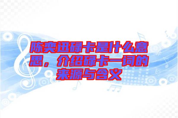 陳奕迅碌卡是什么意思，介紹碌卡一詞的來源與含義