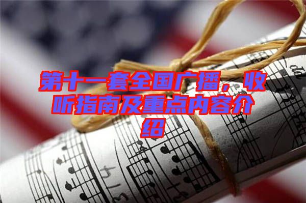第十一套全國廣播，收聽指南及重點(diǎn)內(nèi)容介紹