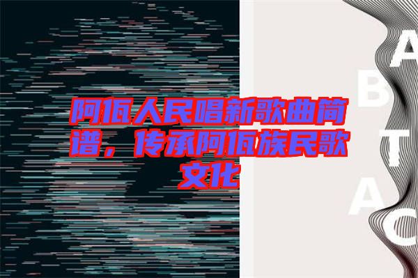 阿佤人民唱新歌曲簡(jiǎn)譜，傳承阿佤族民歌文化