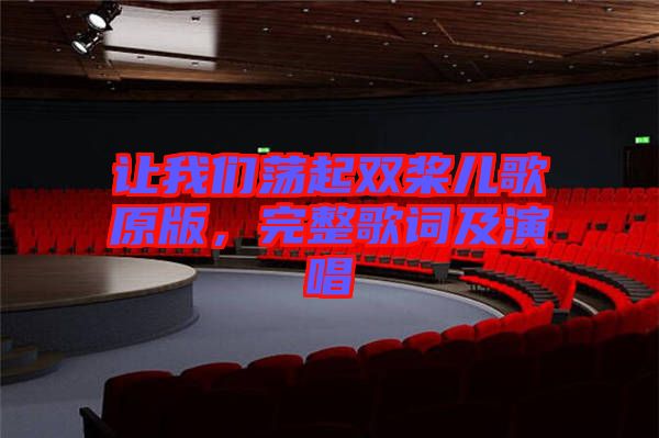 讓我們蕩起雙槳兒歌原版，完整歌詞及演唱