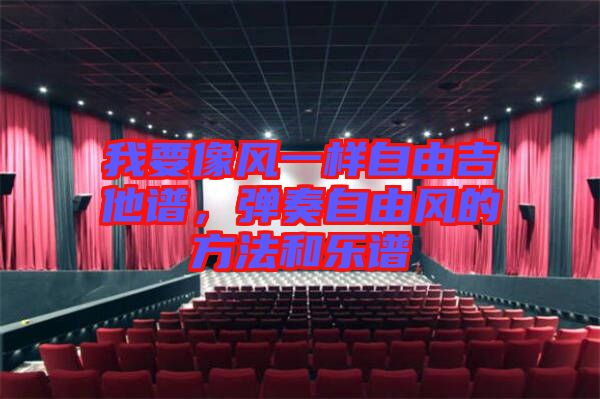 我要像風(fēng)一樣自由吉他譜，彈奏自由風(fēng)的方法和樂(lè)譜