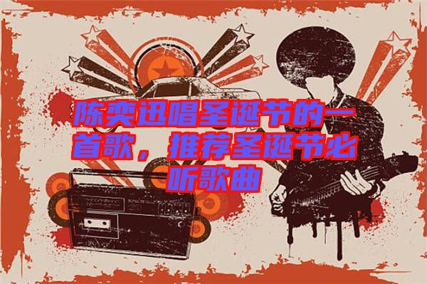 陳奕迅唱圣誕節(jié)的一首歌，推薦圣誕節(jié)必聽(tīng)歌曲