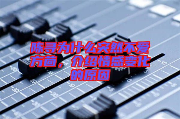 陳尋為什么突然不愛方茴，介紹情感變化的原因
