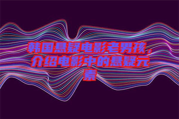 韓國懸疑電影老男孩，介紹電影中的懸疑元素