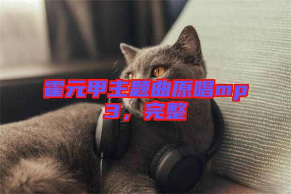 霍元甲主題曲原唱mp3，完整