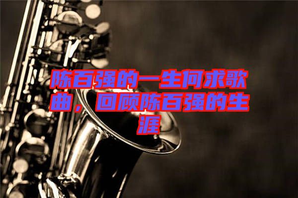 陳百強(qiáng)的一生何求歌曲，回顧陳百強(qiáng)的生涯