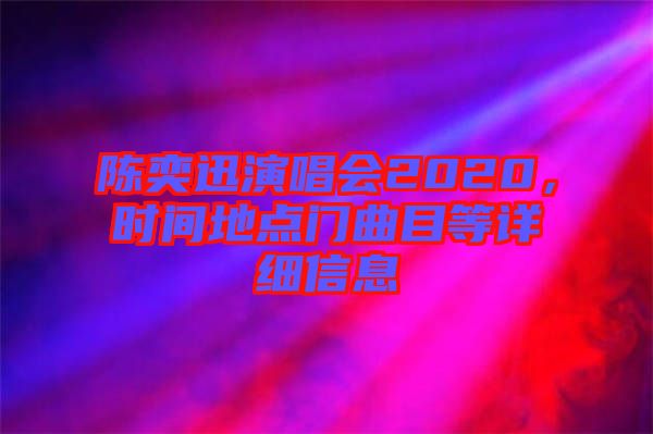 陳奕迅演唱會2020，時間地點門曲目等詳細(xì)信息