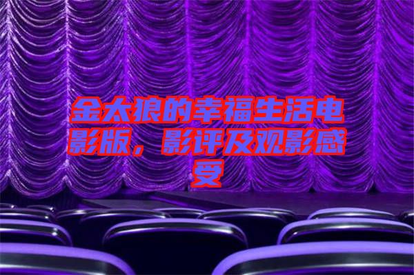 金太狼的幸福生活電影版，影評及觀影感受