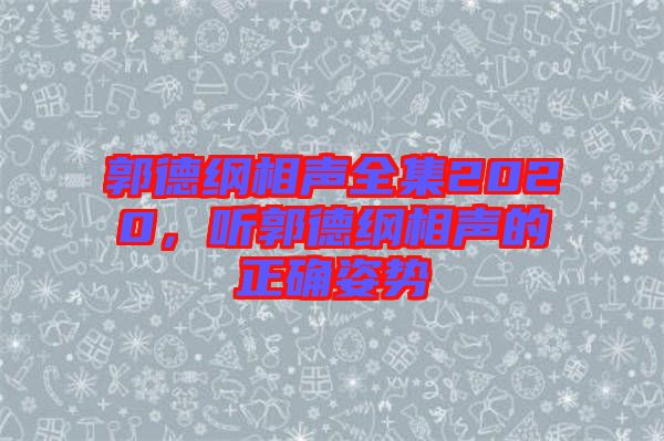 郭德綱相聲全集2020，聽郭德綱相聲的正確姿勢