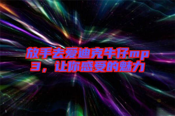 放手去愛(ài)迪克牛仔mp3，讓你感受的魅力