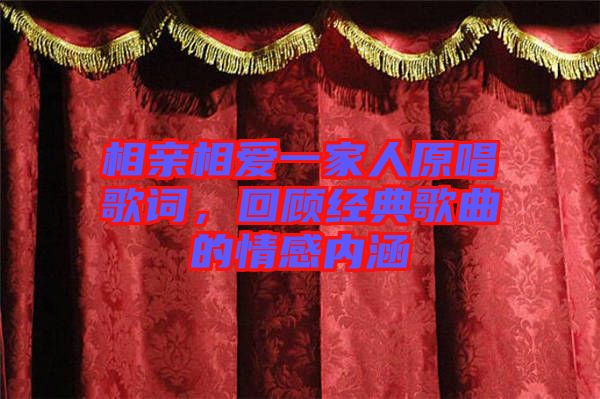 相親相愛一家人原唱歌詞，回顧經(jīng)典歌曲的情感內(nèi)涵